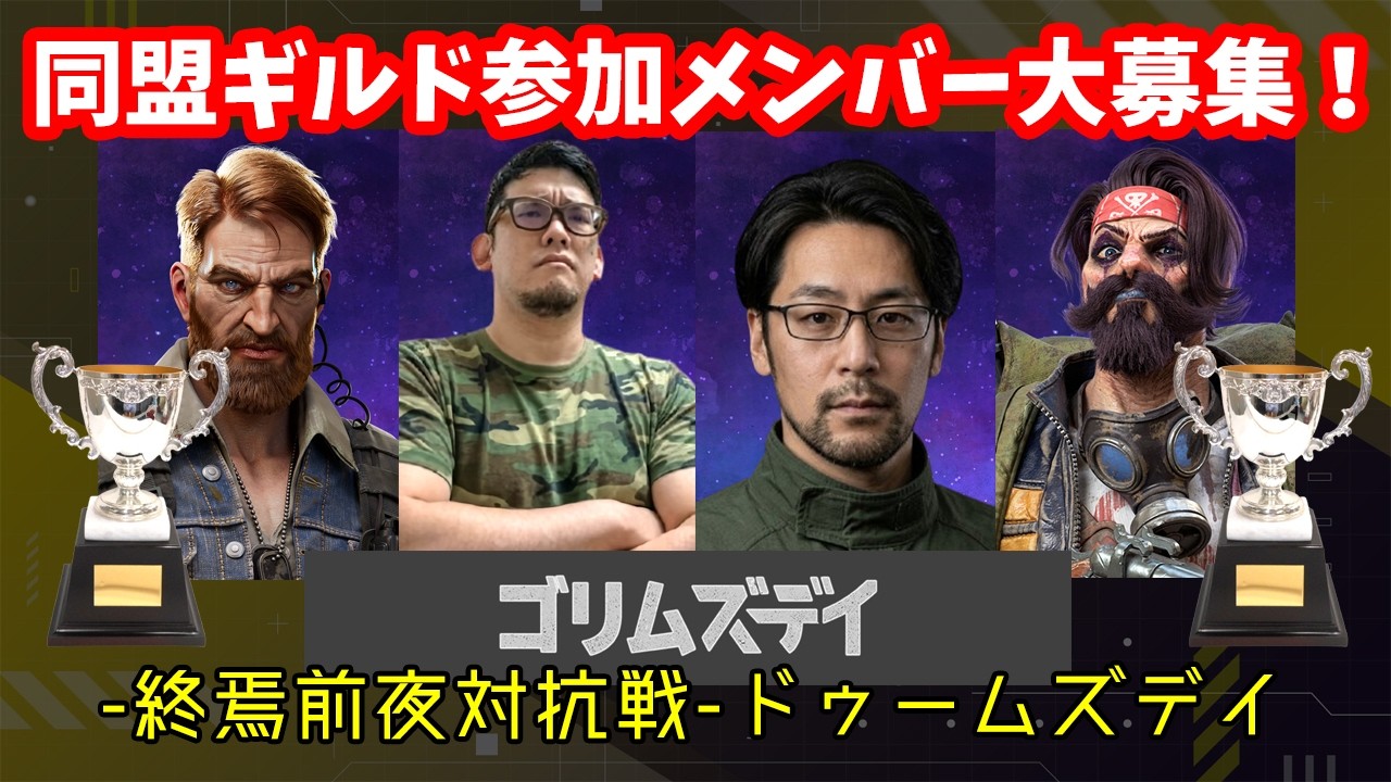 🔴【ドゥームズデイ】同盟メンバー大募集します！ラッセルイベントやるぜい！※プレゼントもあり。【終焉前夜対抗戦】#PR