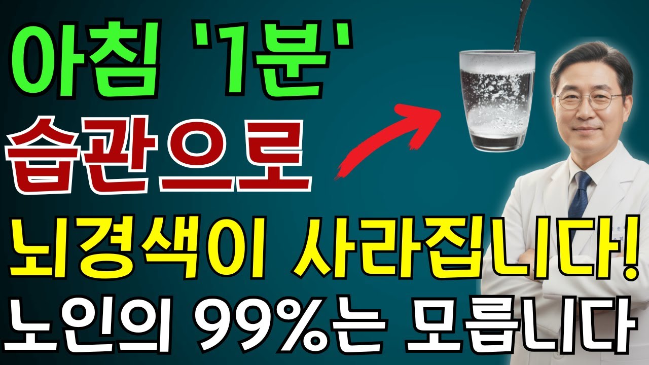 의사도 인정한 아침 습관 하나로 뇌경색이 싹 사라집니다! 약 없이 혈관 되살리는 비법 공개 | 노인 건강 | 의사가 말하는 습관