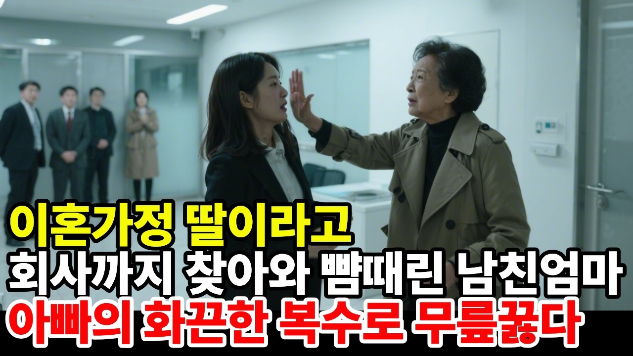 회사까지 찾아와 폭행한 남친엄마의 최후