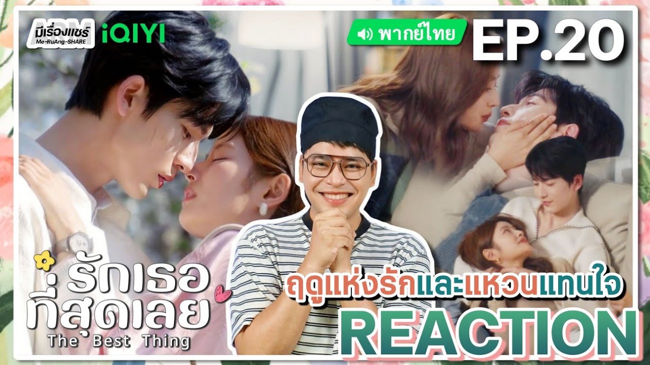 【REACTION】[EP.20] รักเธอที่สุดเลย (พากย์ไทย) The Best Thing [爱你] | iQIYIxมีเรื่องแชร์