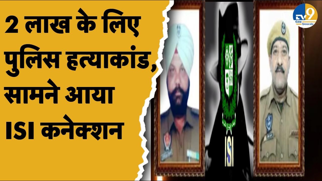Punjab:Gurdaspur:पुलिसकर्मी हत्याकांड का ISI कनेक्शन,2 लाख के लिए रची साजिश, मास्टरमाइंड का एनकाउंटर