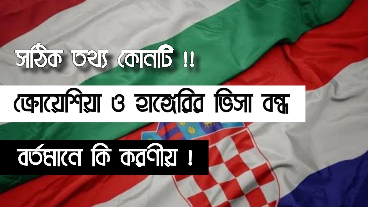 ক্রোয়েশিয়া ও হাঙ্গেরির ভিসা বন্ধ, সত্যতা কতটুকু! || সঠিক তথ্য জানুন || বর্তমানে করণীয় কি!