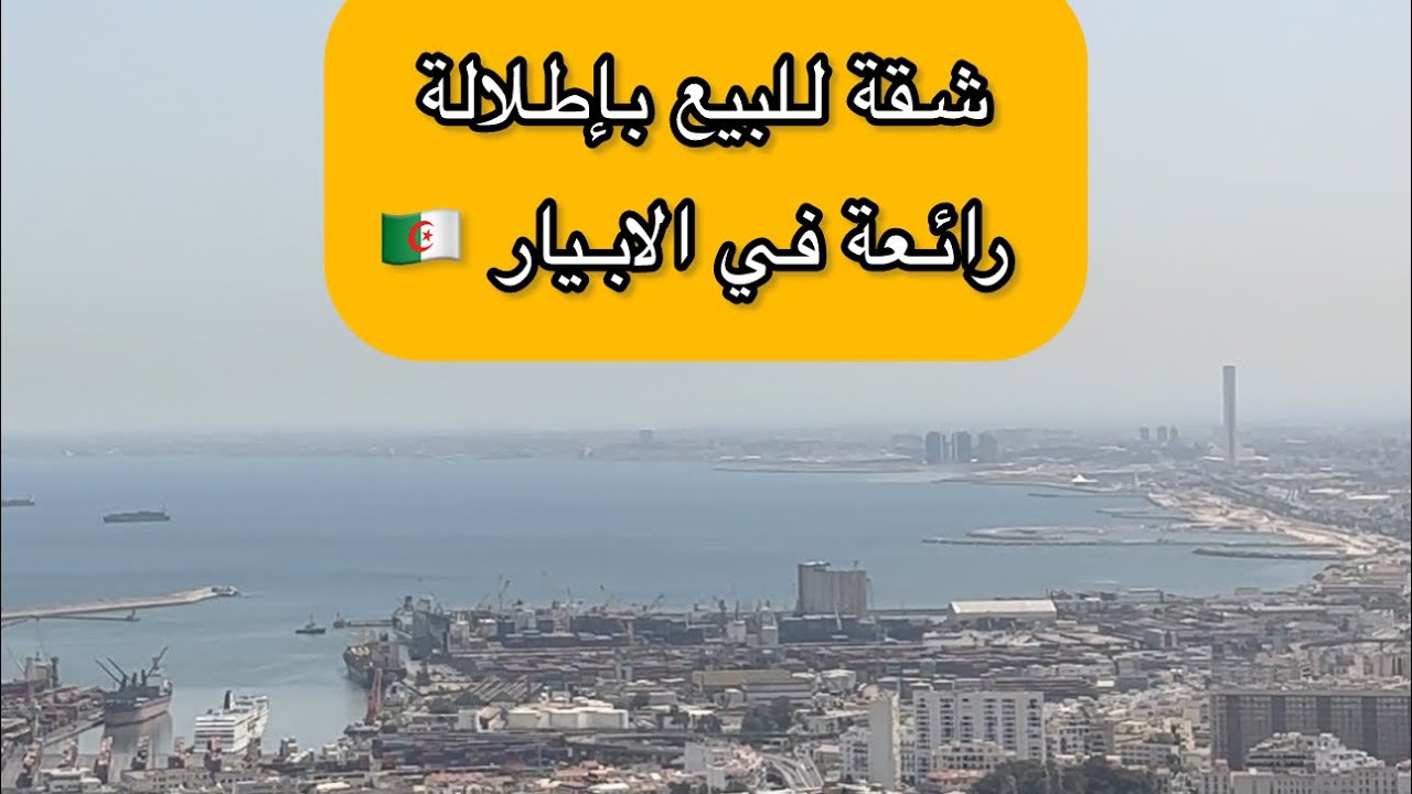 شقة للبيع بإطلالة رائعة في الابيار📍 ب 2.98 مليار 🇩🇿 0556944264 📞