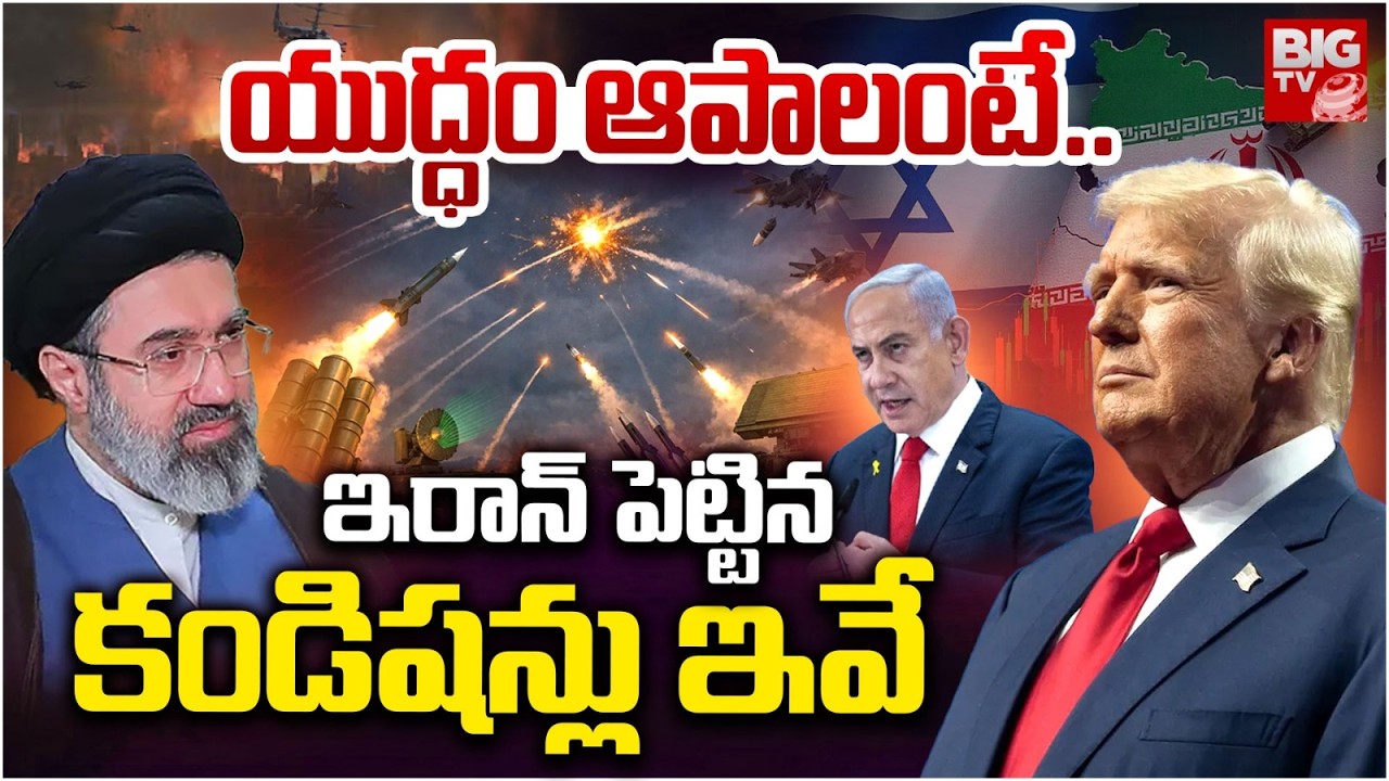 ఇరాన్ పెట్టిన కండిషన్లు ఇవే | Iran US War Latest Updates | Donald Trump | BIG TV TELUGU