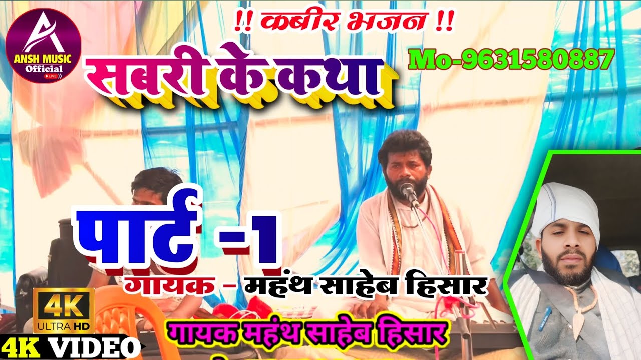 #Ansh_Music_Official | सबरी के कथा | Gayak Mahanth Saheb Hisar | #sabri_ke_katha_prasang | पार्ट -1