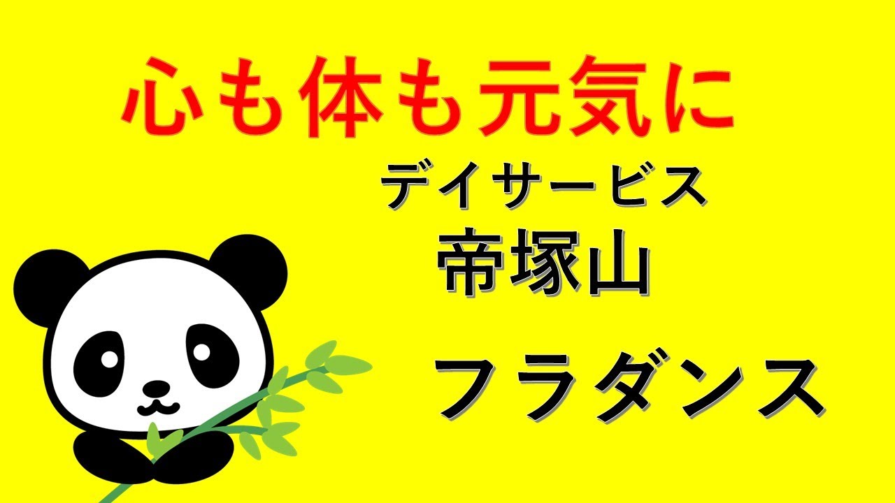 【デイサービス帝塚山、「フラダンス」、あべの太極拳サークル「パンダ」による第四部、26.02.09】