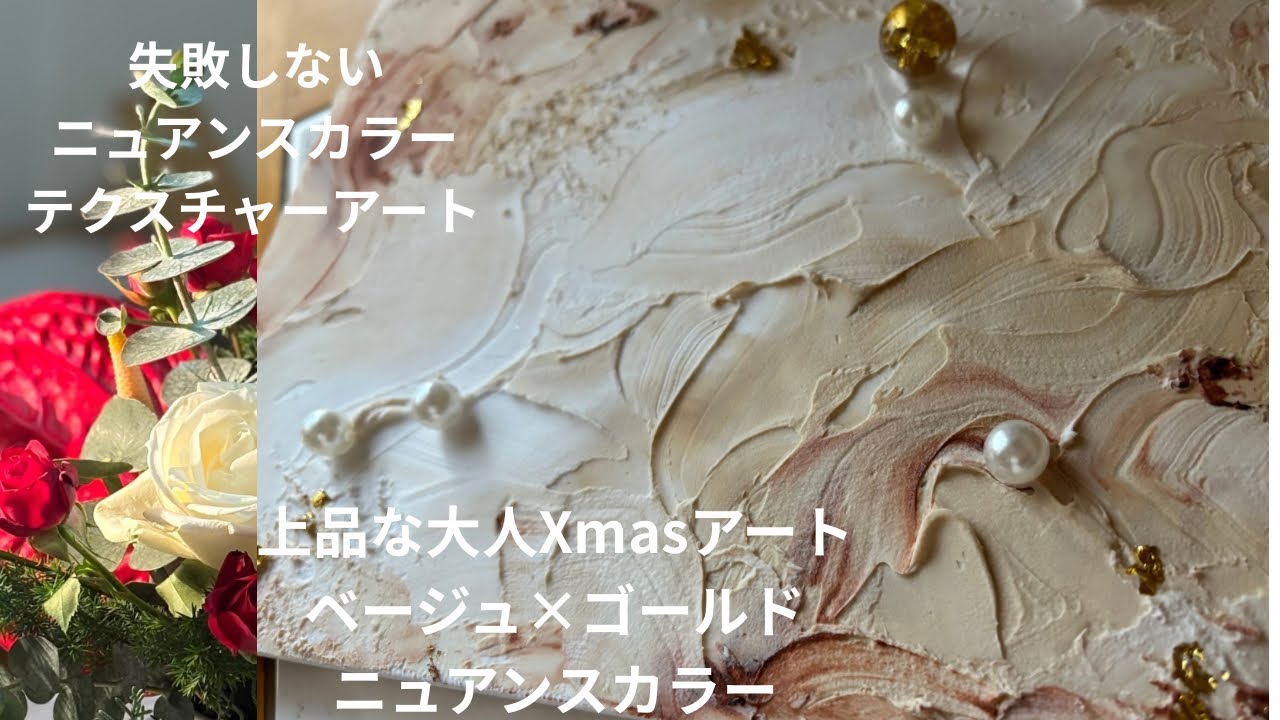 ｢texture  art｣上品な大人Xmasアート/ベージュ×ゴールドニュアンスカラー/猫と暮らす日常/作家のVLOG