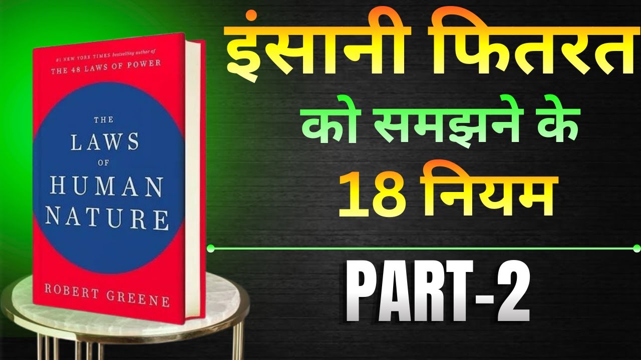 THE LAWS OF HUMAN NATURE PART 2 | audiobook in hindi | summary | @CoolSensei1