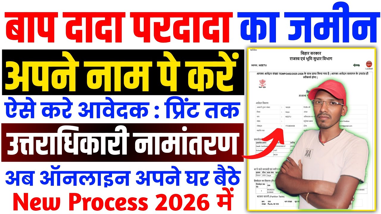 Purvajo Ki Jameen Apne Naam Kaise Kare | दादा-परदादा जमीन उत्तराधिकार नामांतरण कैसे करें ऑनलाइन?