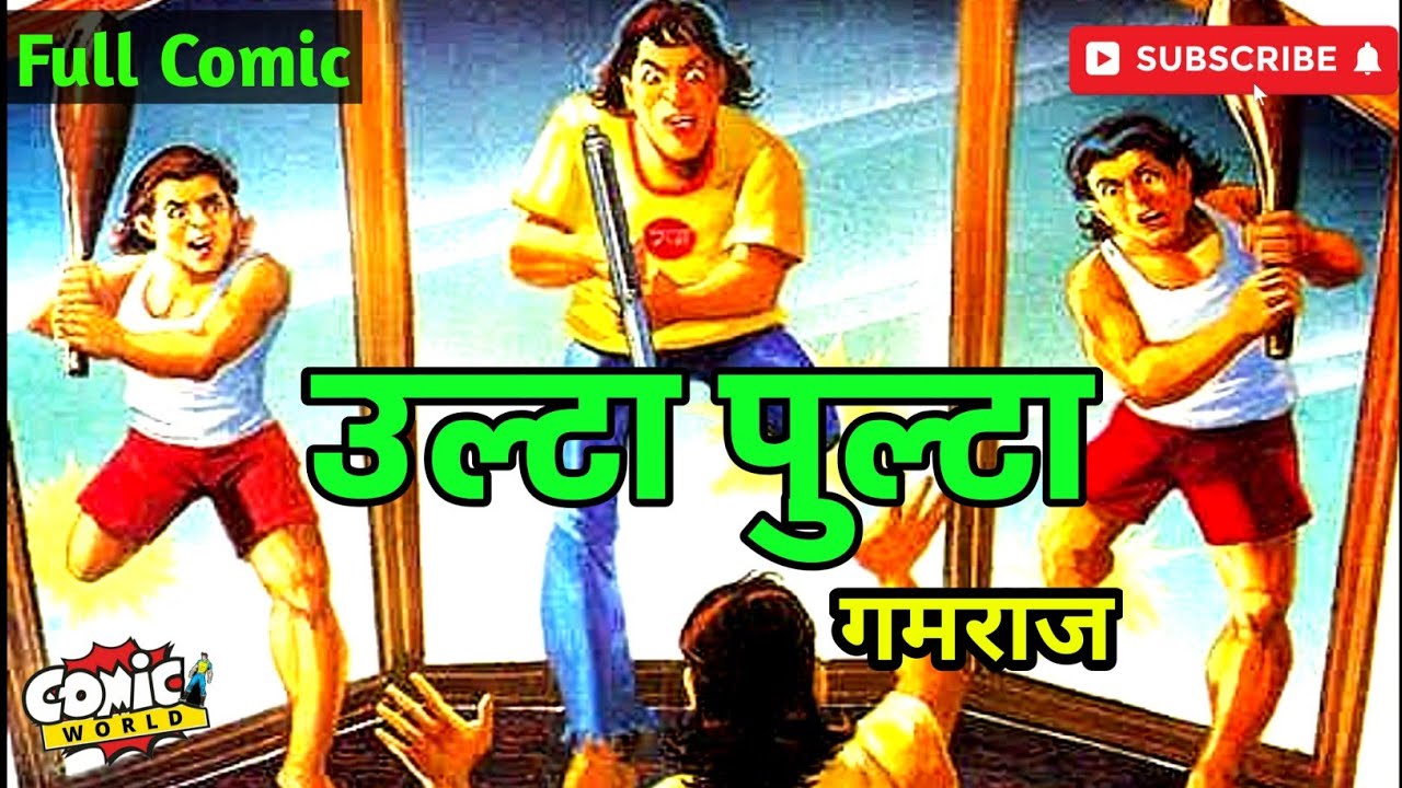 ULTA PULTA | Gamraj | #comicworld #rajcomics #comics