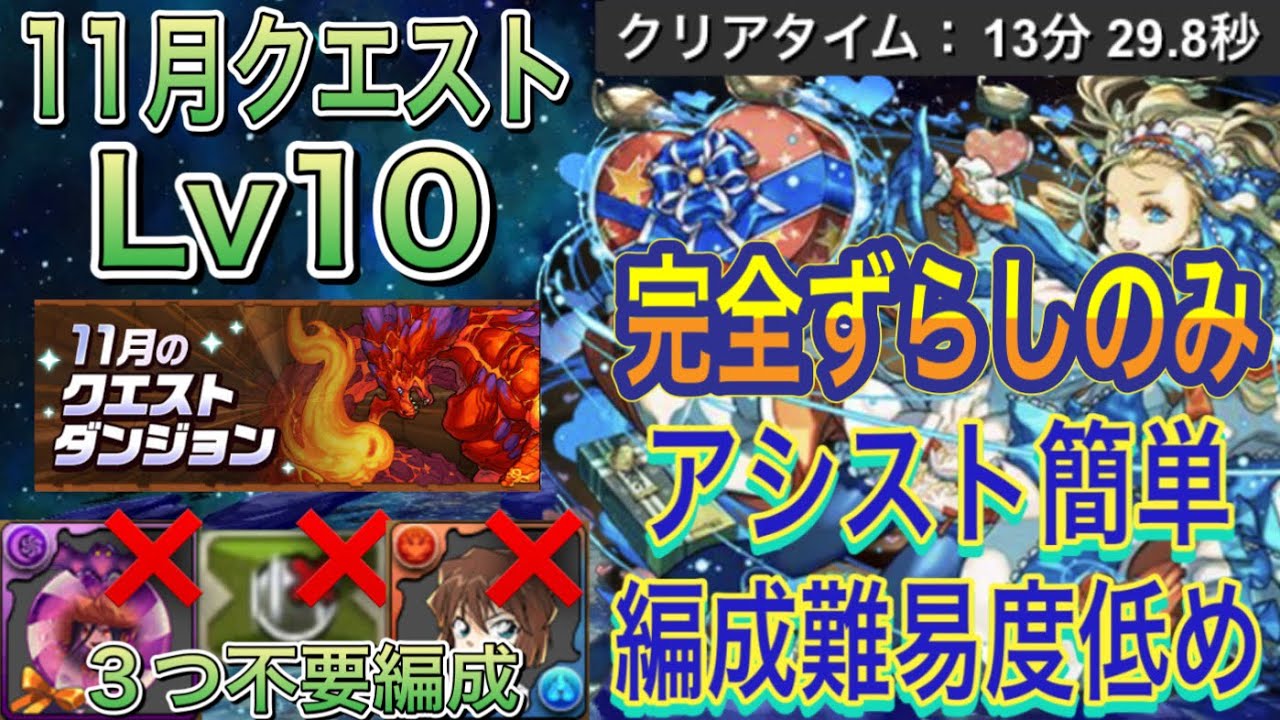 【アシスト簡単編成難易度低め】11月クエストダンジョンLv10を完全ずらしバレンタインノア編成で簡単攻略！？編成難易度低めの完全ずらしなので誰でも簡単にクリアできます！11月クエスト【パズドラ】