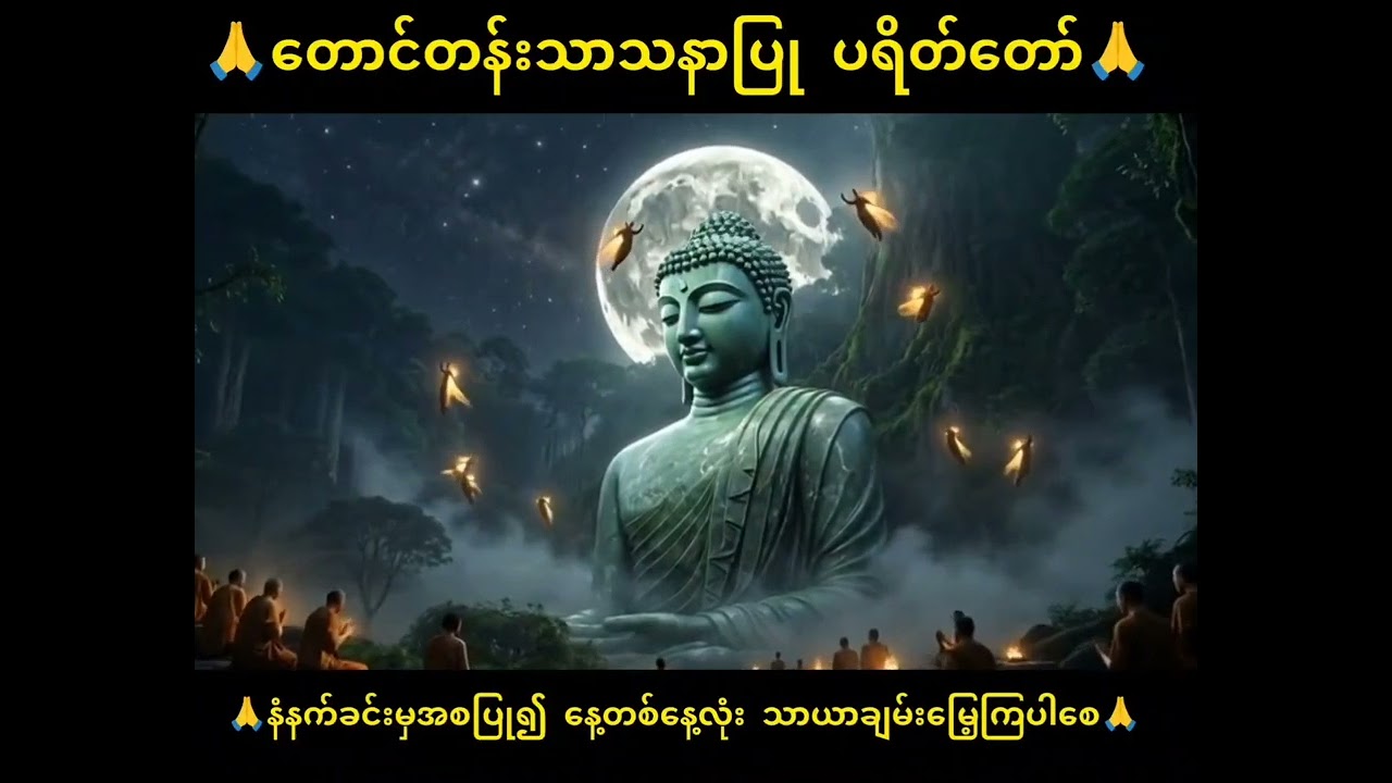 တောင်တန်း သာသနာပြုပရိတ်တော်