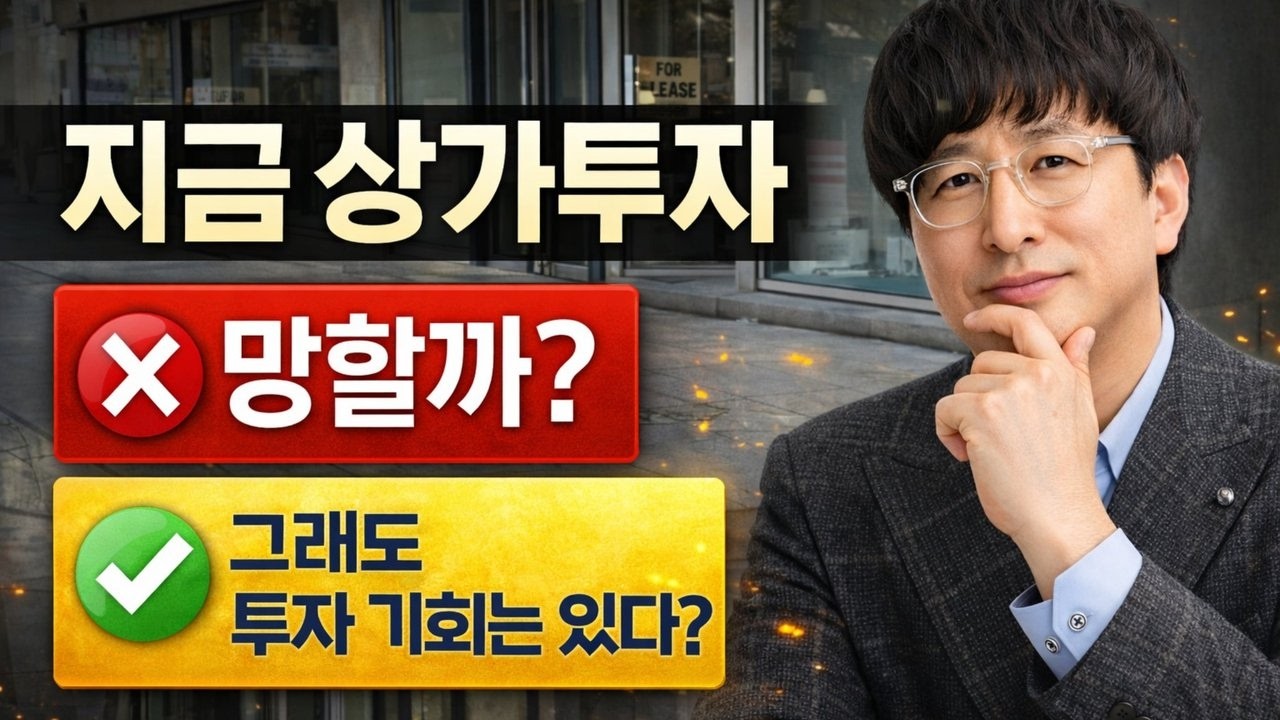 [시장분석] 지금 상가투자 하면 망할까? 현장 투자자의 솔직한 답