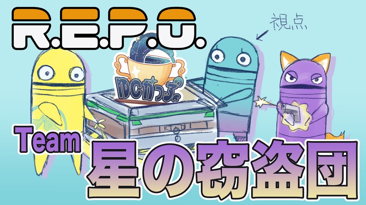 【R.E.P.O.】ゆくカップ チーム星の窃盗団【ぽと麸視点】