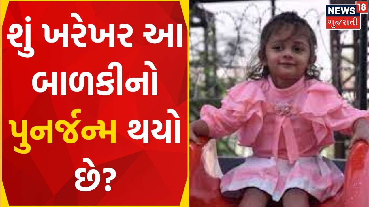 REBIRTH : શું ખરેખર આ બાળકીનો પુનર્જન્મ થયો છે? | Surat News | Reincarnation | Punrjanma | News18