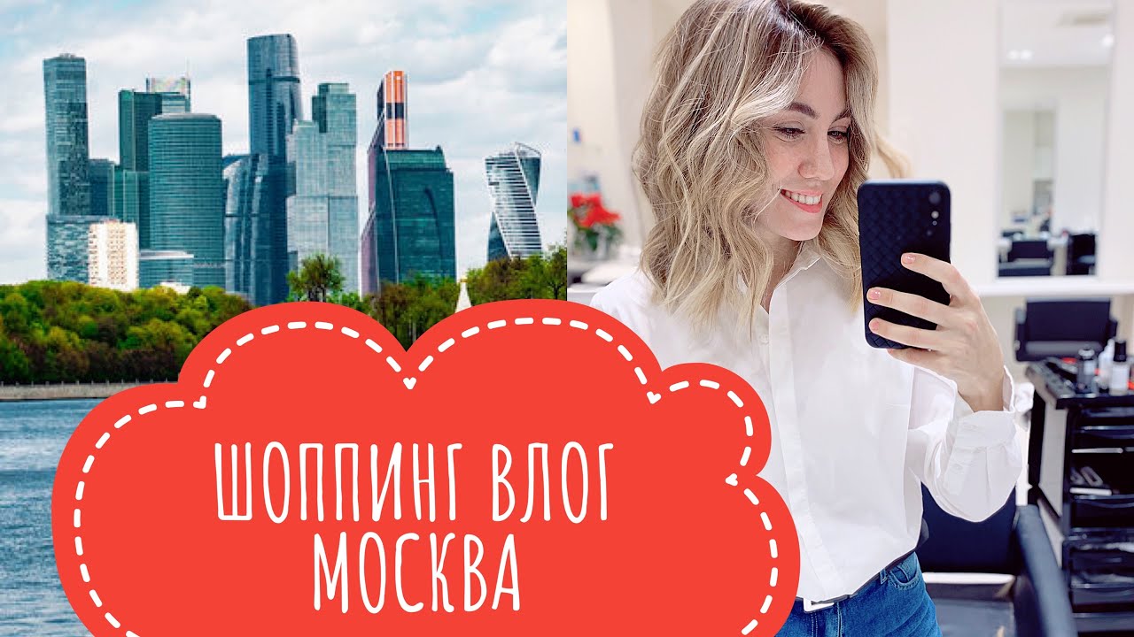 ШОППИНГ ВЛОГ МОСКВА 2020 | MAX MARA | SWAROVSKI | TOMMY HILFIGER |