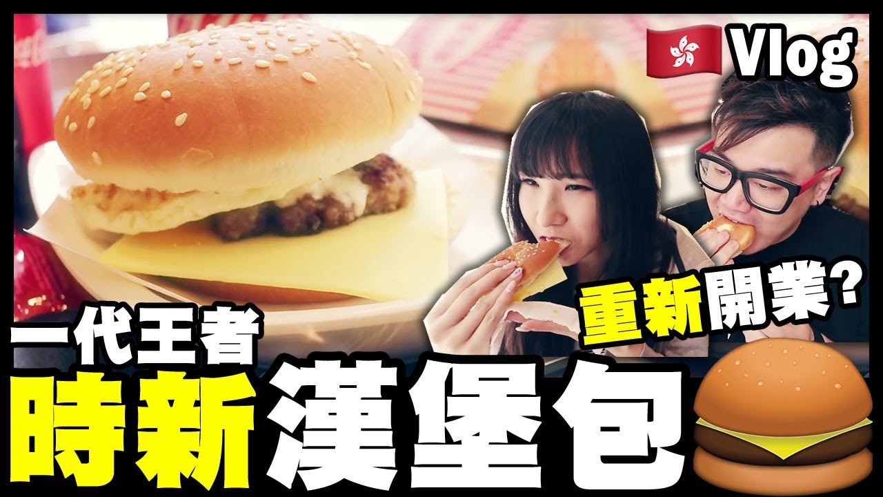 【Vlog】一代王者！重新開業？『時新漢堡包🍔』w/ Saya