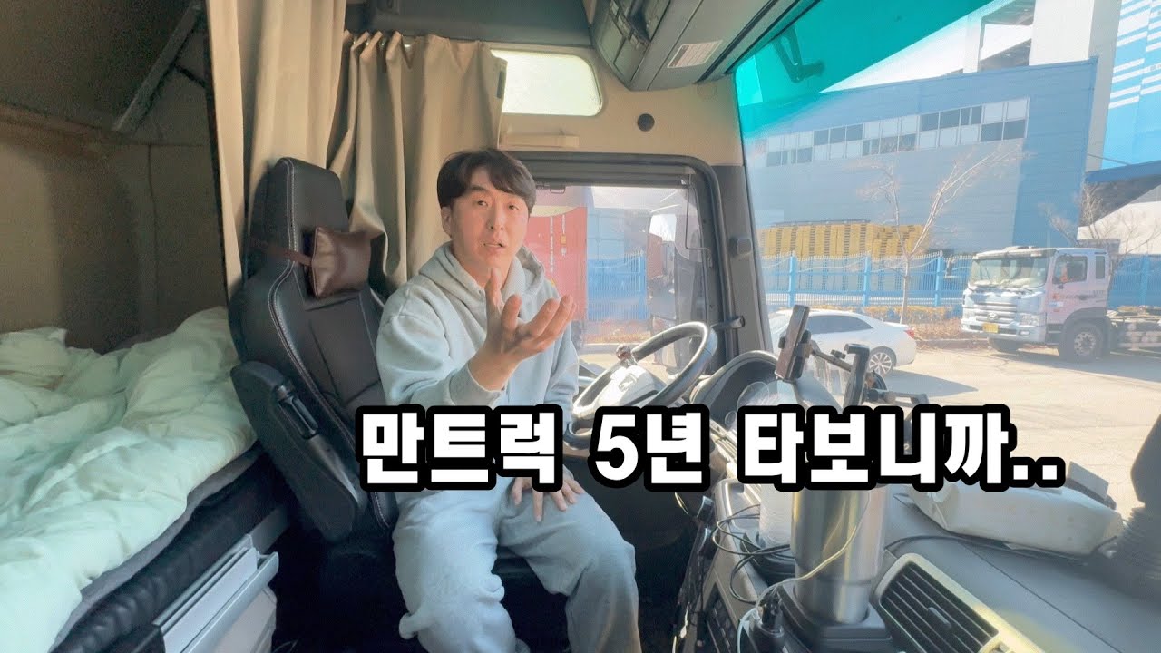 만트럭 5년 차, 정말 솔직하게 말씀 드릴게요