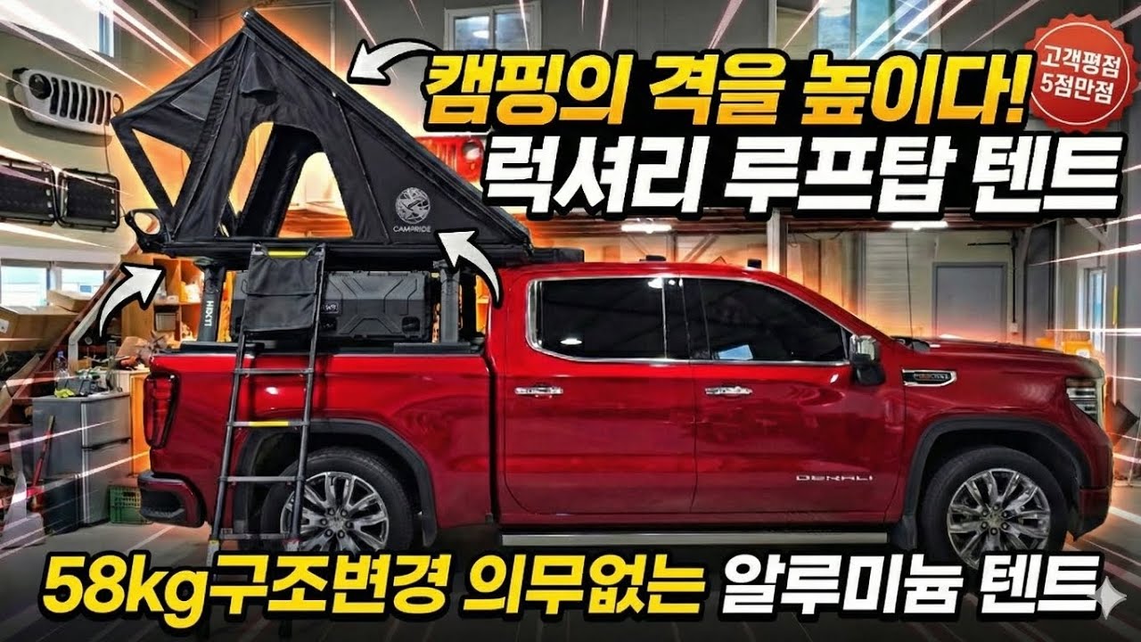 구조변경 의무없는 58kg 2인용 알루미늄 루프탑텐트 금액은 159만원으로 현실적인 금액으로 판매합니다. [GMC 시에라 드날리]