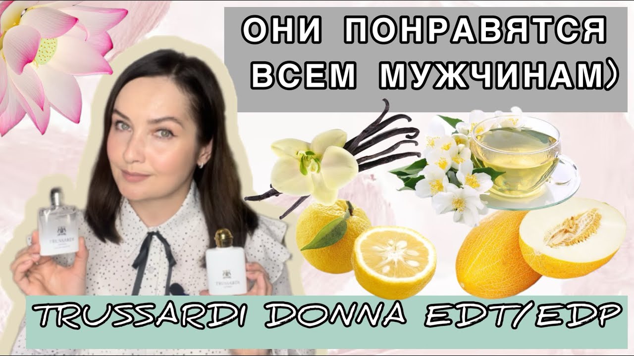 ЖЕНСКИЕ АРОМАТЫ, КОТОРЫЕ ОЦЕНЯТ ВСЕ МУЖЧИНЫ🫶🏻 | TRUSSARDI DONNA EAU DE TOILETTE / EDP | RANDEWOO