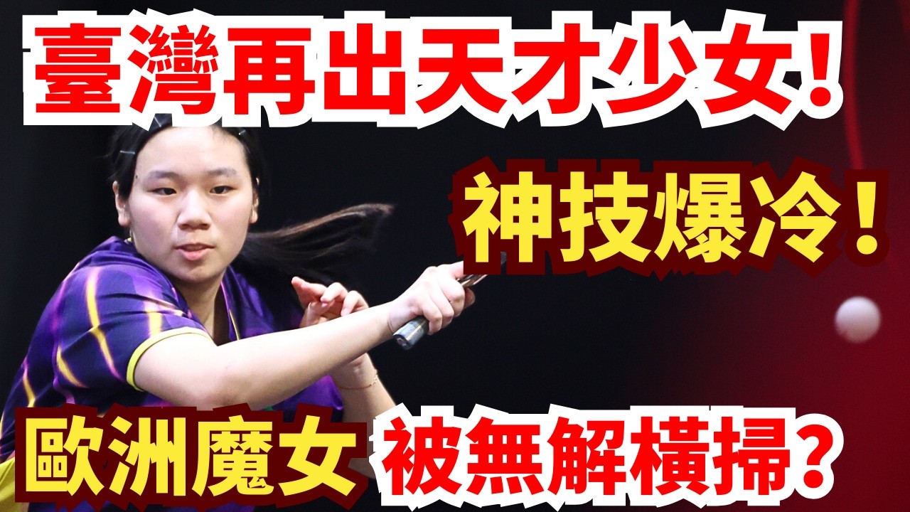大爆冷！臺灣17歲天才少女這麼狂！3-0歐洲魔女？28分高燃對轟，最後時刻神技絕殺！燃炸！彭郁涵 vs 伯納黛特·斯佐科斯｜2026WTT金奈球星挑戰賽女單1/16決賽