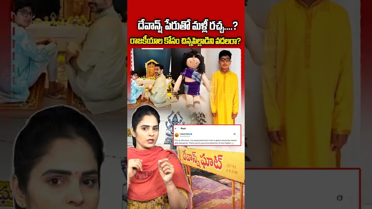 దేవాన్ష్ పేరుతో మళ్లీ రచ్చ....? | #DevanshGhat #NaraLokesh #PawanKalyan #AndhraPradesh #NaraDevansh