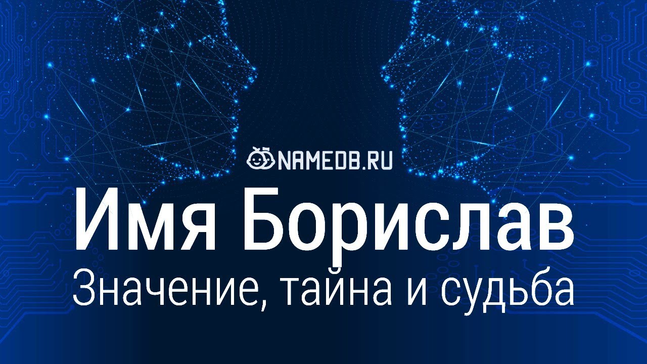 Значение имени Борислав: карма, характер и судьба