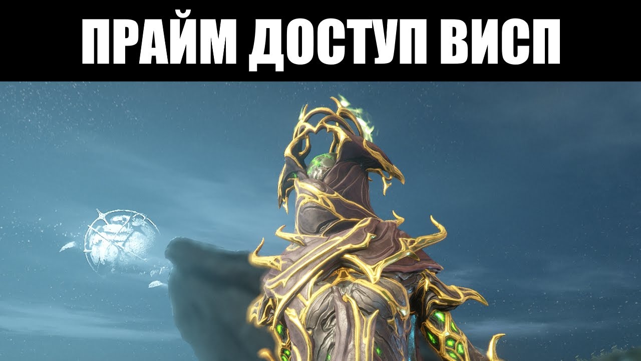 Warframe | Висп ПРАЙМ, Фульмин ПРАЙМ и Гансен ПРАЙМ - межпространственная позолота ✨