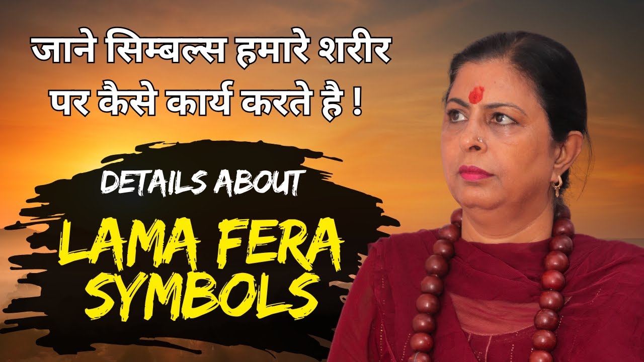 lama fera healing technique | lama fera symbols | जाने सिम्बल्स हमारे शरीर पर कैसे कार्य करते है