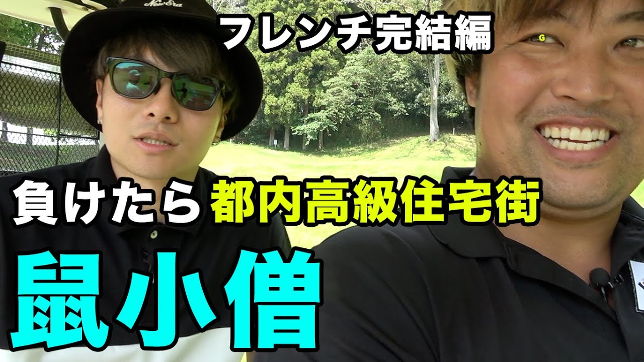最後負けたら都内高級住宅街の鼠小僧！　駐車料金奢り　VS 大人気バンドドラマーと○棒！　負けたら白金フレンチ奢り　完結編 7-9h  My First Story Kid'z