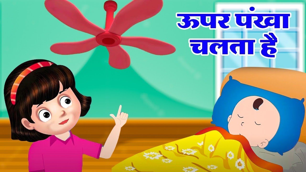 Upar Pankha Chalta Hai | ऊपर पंखा चलता है | Hindi Rhymes for Kids | Nursey Rhymes in Hindi