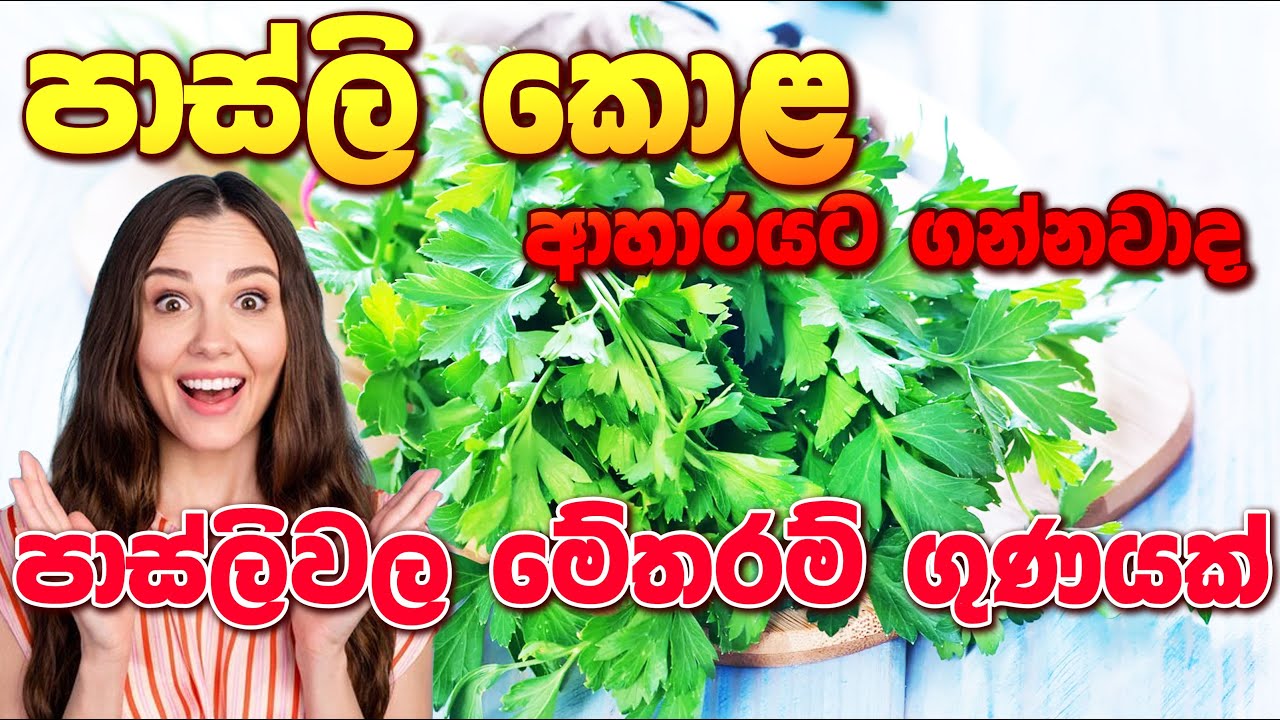 ඔයත් පාස්ලි කොළ ආහාරයට ගන්නවාද පාස්ලිවල මේතරම් ගුණයක් #parsley #leaves #benifits #treatment