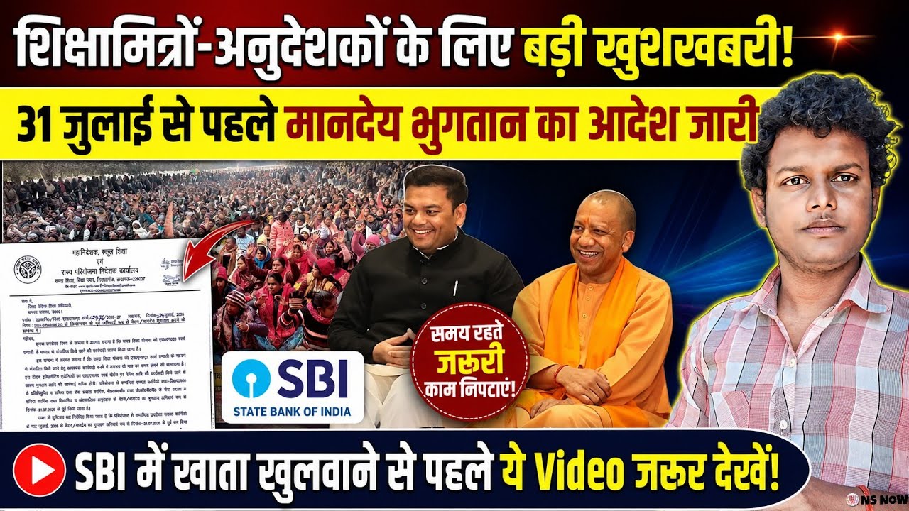 शिक्षामित्रों-अनुदेशकों के लिए बड़ी खुशखबरी! 31 जुलाई से पहले मानदेय का आदेश | Shikshamitra News