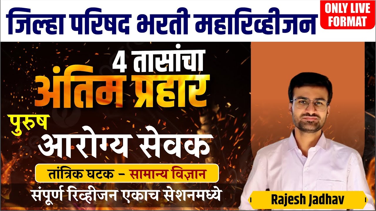 zp आरोग्य सेवक पुरुष तांत्रिक घटक revision session | zp bharti | zp Revision Series | Rajesh Jadhav