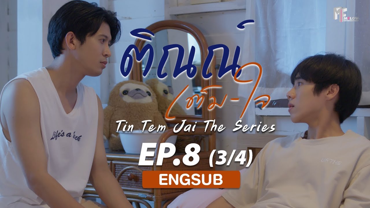 ติณณ์เต็มใจ (Tin Tem Jai The Series) l EP.8 (3/4) (ENG SUB)