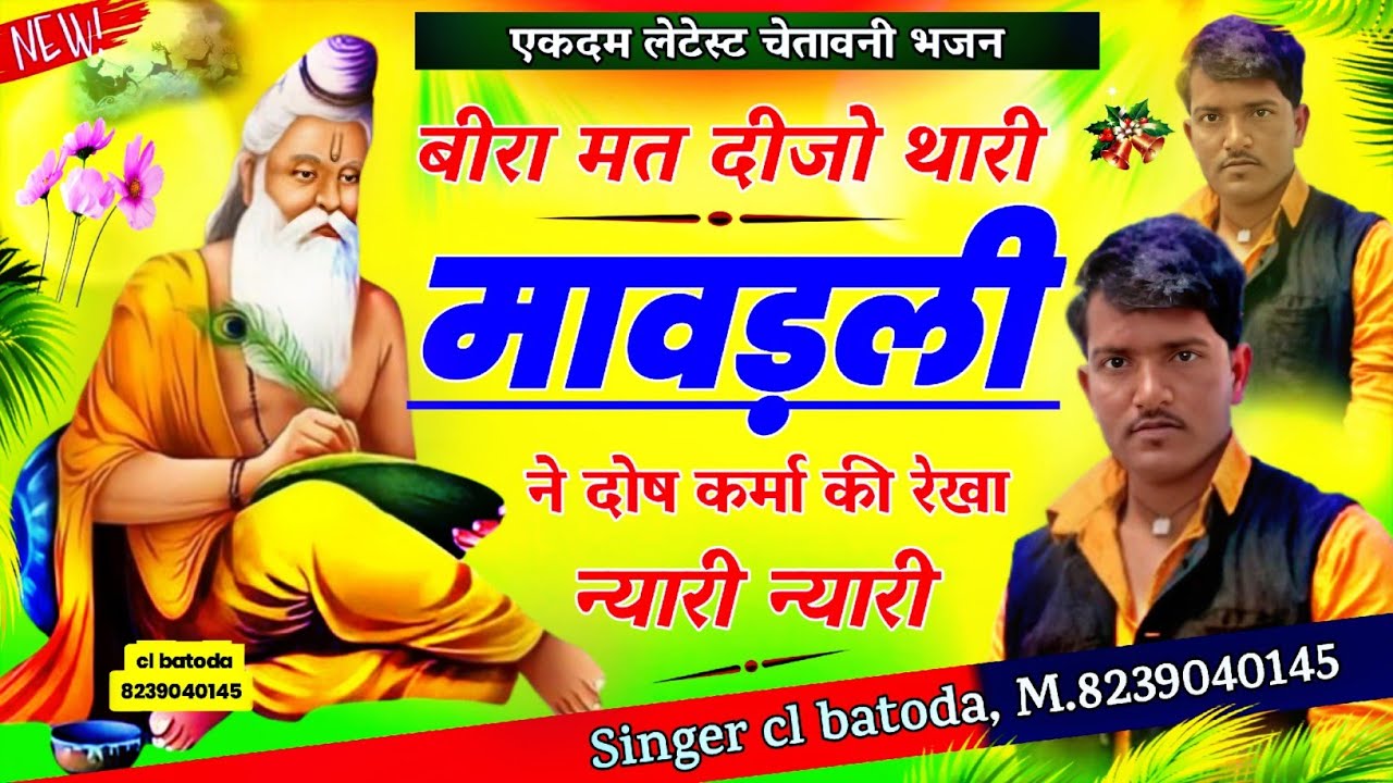 आंखो मे आंसू आजाएंगे भजन सुन कर // Singer cl batoda // बीरा मत दीजो थारी मावड़ली ने दोष