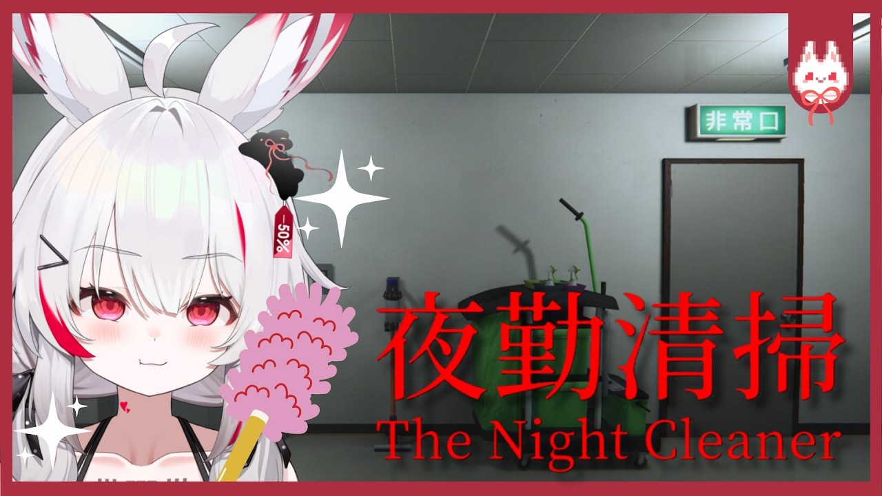 【夜勤清掃 | The Night Cleaner】Izinn bersih-bersih tuan