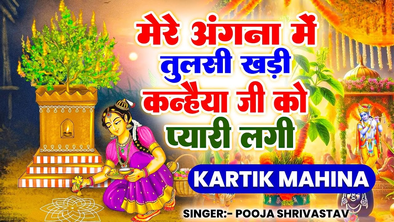 मेरे अंगना में तुलसी खड़ी कन्हैया जी को प्यारी लगी | Pooja Shrivastav~Tulsi Mata Bhajans~Tulsi Poojan