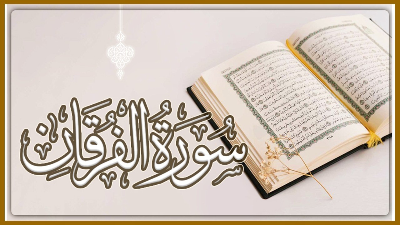 الفرقان/مكية ,وفيها إيناس لرسول الله ﷺ وتطمين له، تنقسم سورة الفرقان إلى أربعة أشواط، ما هم؟