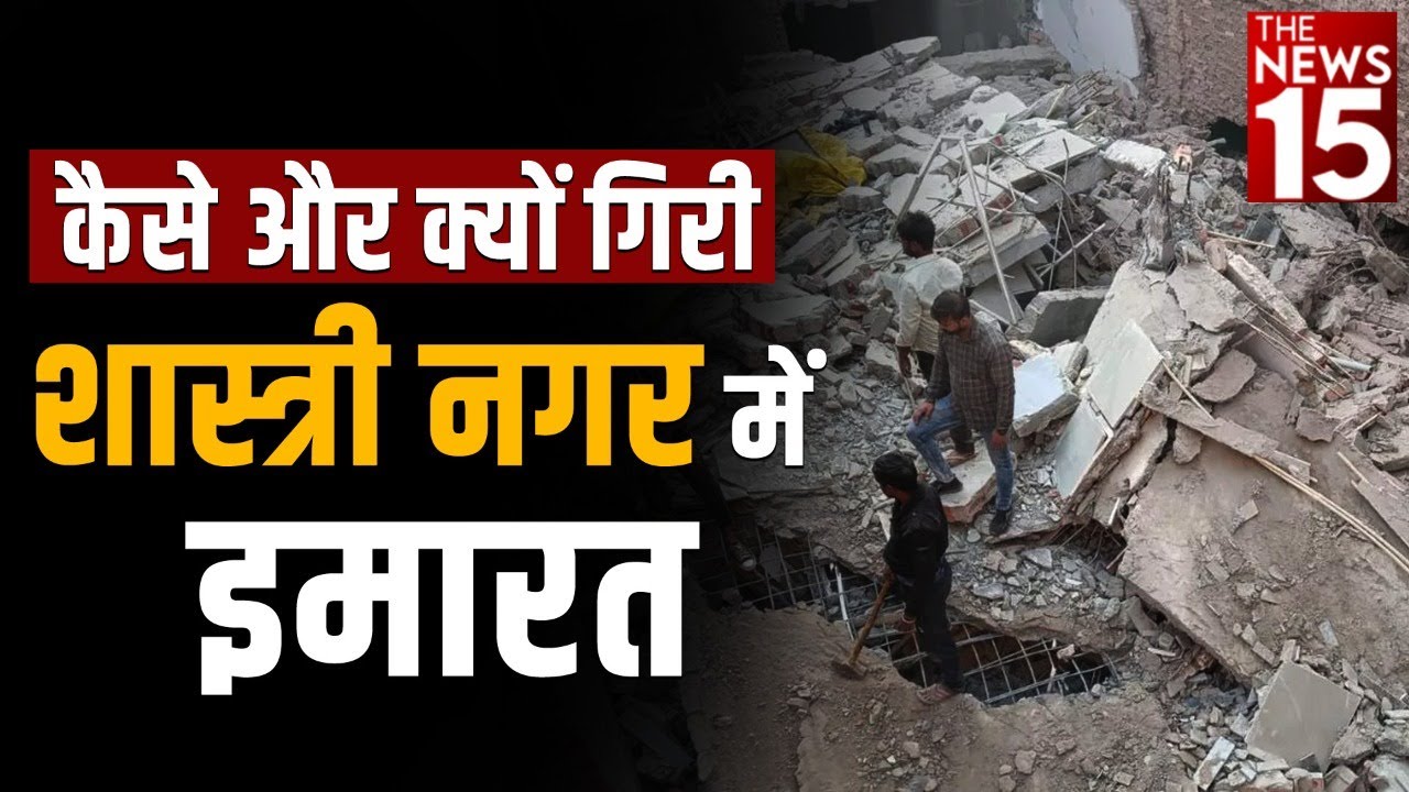 कैसे और क्यों गिरी शास्त्री नगर में इमारत | Shastri Nagar News | The News15