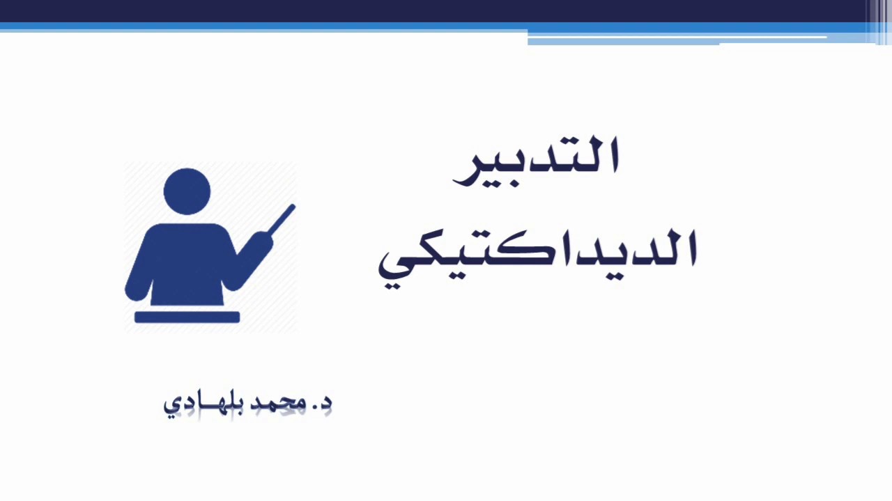 التدبير الديداكتيكي