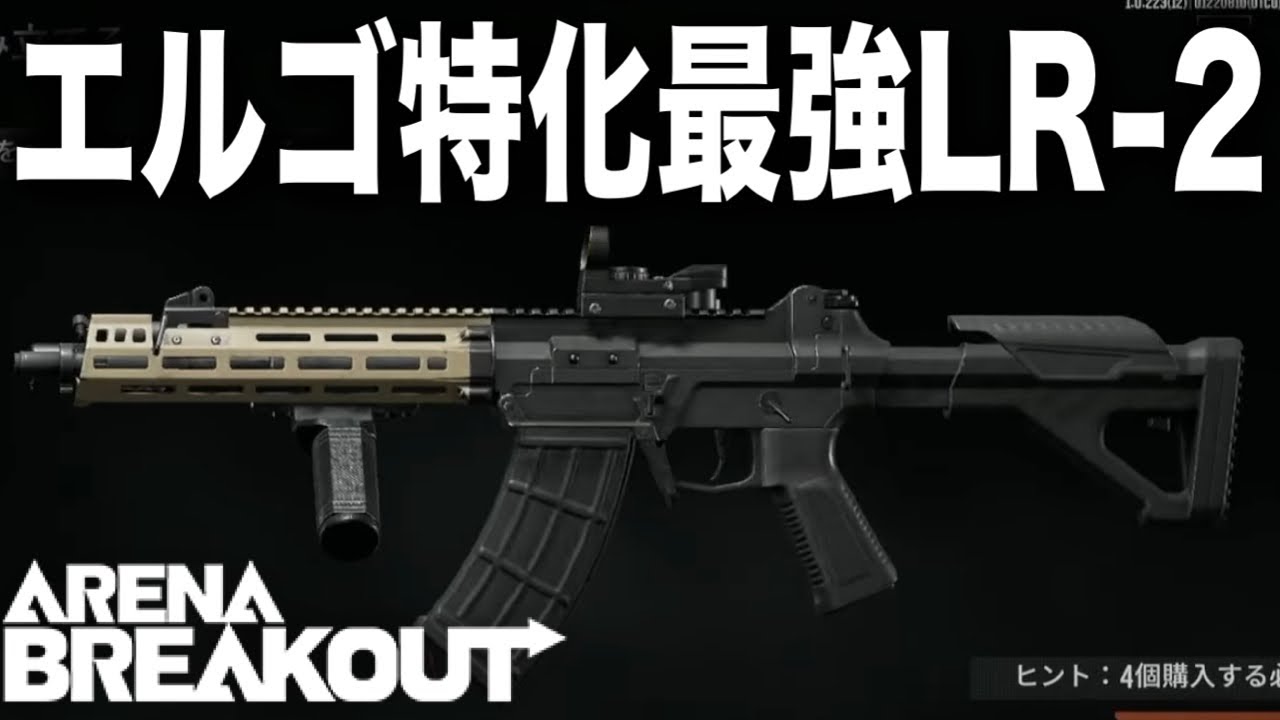 LR-2を最大限に強く使うエルゴ特化カスタム【arenabreakout】アリーナブレイクアウト