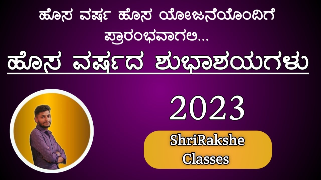 2022 ರ ನಮ್ಮ ಪಯಣ | ಶ್ರೀರಕ್ಷೆ ಕ್ಲಾಸಸ್| ಹೊಸ ವರ್ಷದ ಶುಭಾಶಯಗಳು |2023 |#happynewyear2023