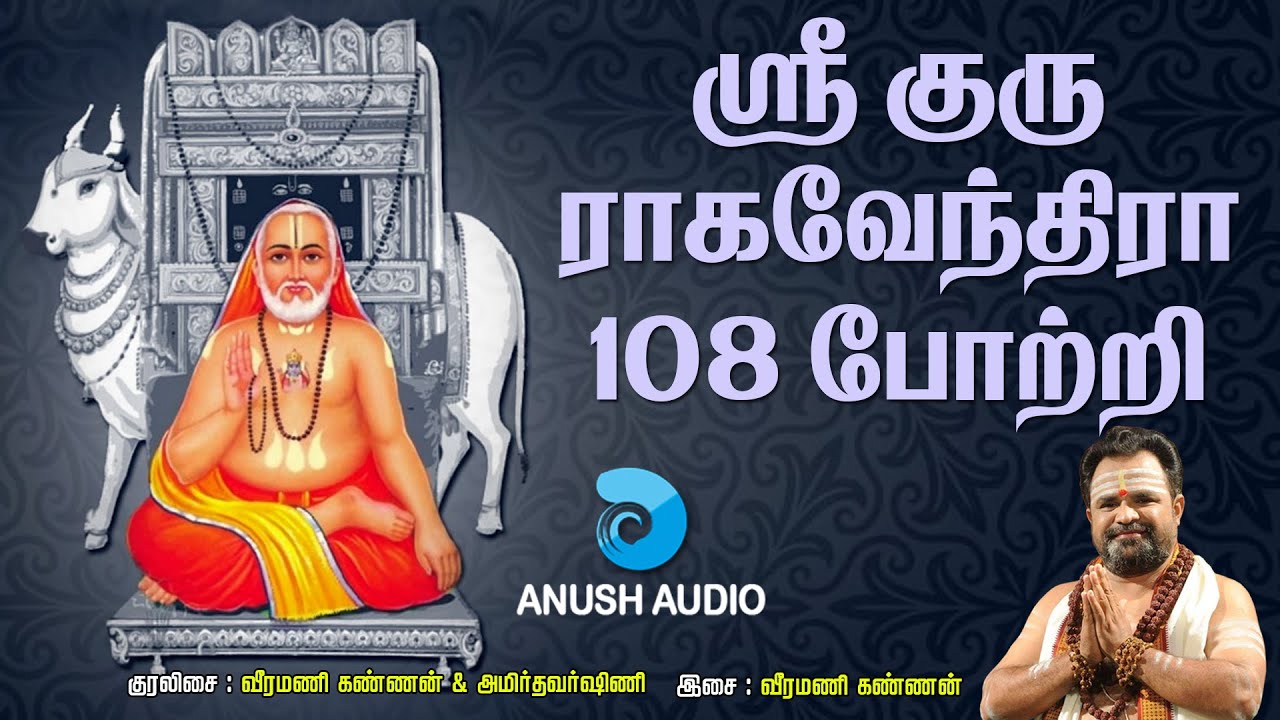 ஸ்ரீ குரு ராகவேந்திரா 108 போற்றி | Sri Guru Raghavendra Swamy 108 Potri | V Kannan | Anush Audio