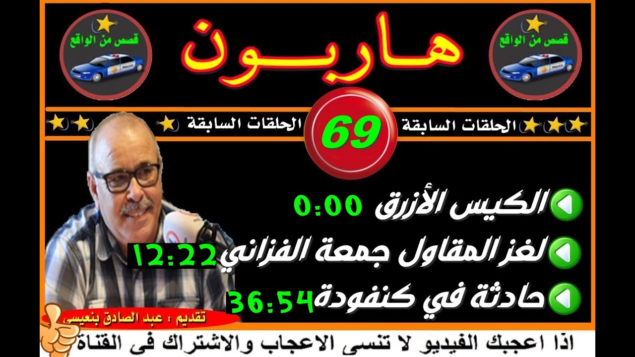 هاربون 69  قصص من الواقعHariboun2020تقديم عبد الصادق بنعيسى