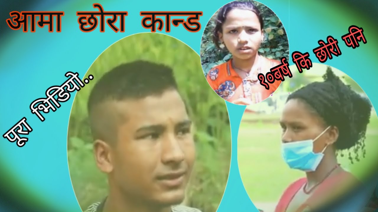 सुर्खेत आमा छोरा कान्ड गँगा कि छोरीले खुलासा गरिन हेर्नुहोस।। आखिर के होत आरोप या झुट।