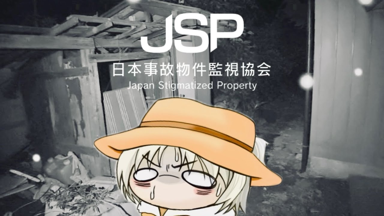 最近ホラーに慣れてきた元ビビりが行くJSP【JSP日本事故物件監視協会】