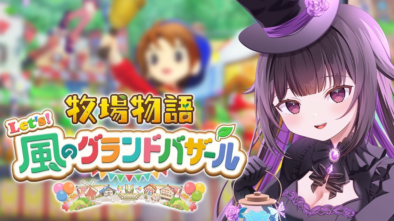 【牧場物語 Let's！風のグランドバザール】彼女自慢をするマイハニー祭り？#5【ヒナユメ】