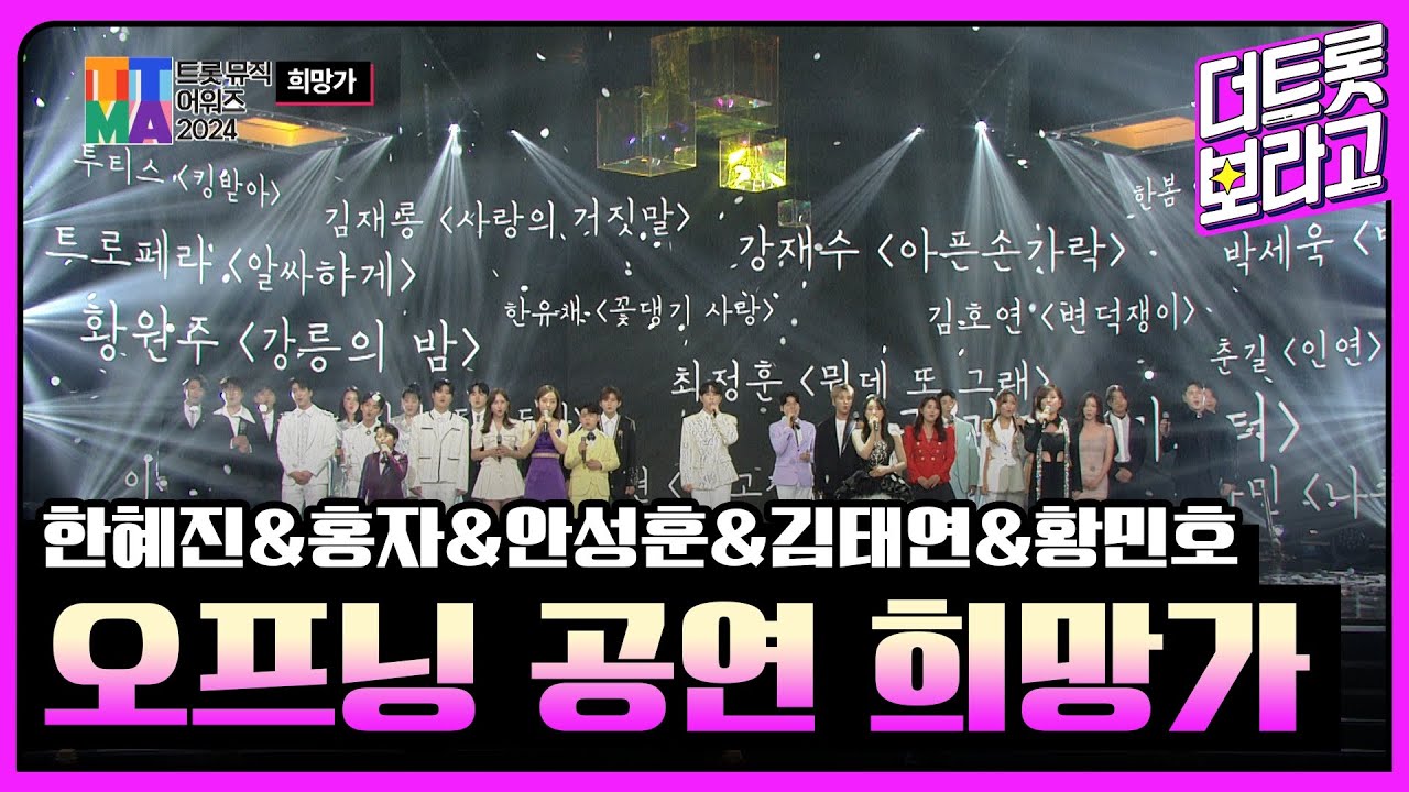 한혜진&홍자&안성훈&김태연&황민호, 오프닝 공연 희망가 | 트롯뮤직어워즈 2024