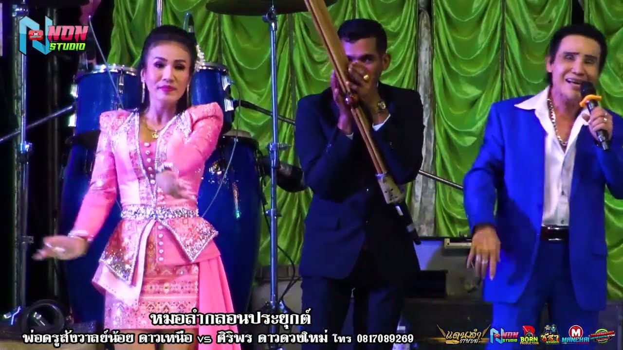 สถานีหมอลำซิ่ง # พ่อครูสังวาลย์น้อย ดาวเหนือ x ศิริพร ดาวดวงใหม่ ! จรัสซาวด์ แอนด์ไลท์ ขอนแก่น